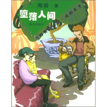 《海岩青春小说·<em>漫画本子</em>:堕落人间》(海岩)【