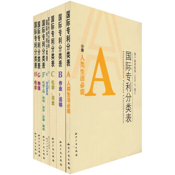《国际专利分类表使用指南(套装共9册)》