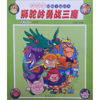 《西游记超级卡通读本:狮驼岭勇战三魔》([明]