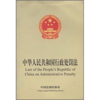 《中华人民共和国行政处罚法(中英文对照)》