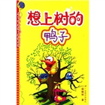 《月亮宝盒科普童话丛书:想上树的鸭子》(滕毓旭)【摘要 书评 试读】- 京东图书
