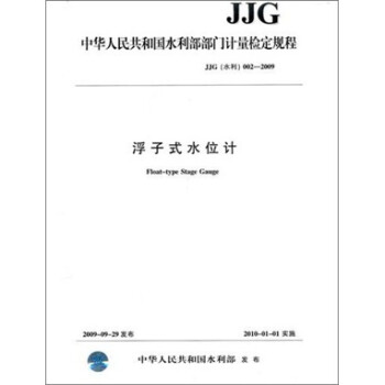 浮子式水位计jjg(水利)002-2009(中华人民共和国水利部部门计量检定