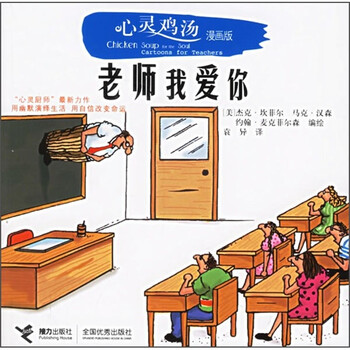 《心灵鸡汤:老师我爱你(漫画版)》【摘要 书评 试读】- 京东图书