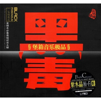 黑毒:堡箱音乐极品(CD) - HIFI发烧碟 - 音乐 - 京