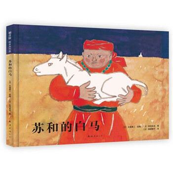 童书 绘本 苏和的白马