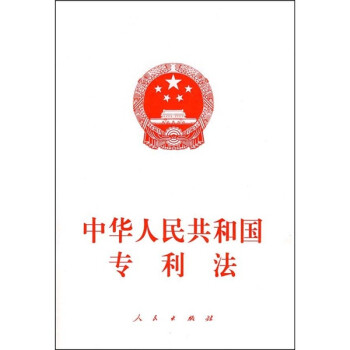 《中华人民共和国专利法》