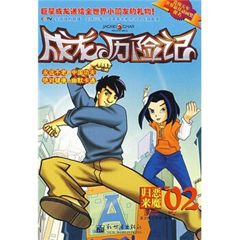 ... 历险记面具_成龙历险记小玉_成龙历险记小玉本子
