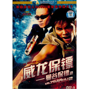 曼谷保镖2(DVD9) - 电影