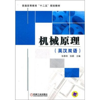 普通高等教育"十二五"规划教材:机械原理(英汉双语)