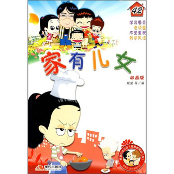 《<em>家有儿女42</em>(动画版)》【摘要 书评 试读】- 京