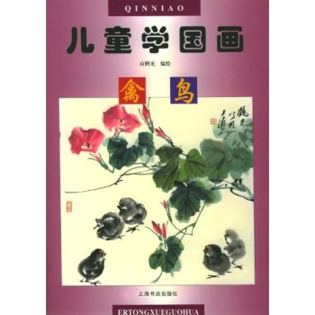 儿童学国画(禽鸟)