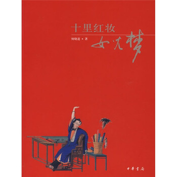 十里红妆女儿梦》(何晓道)【摘要书评试读】- 京