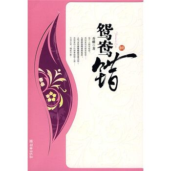 鸳鸯配·古镜记·虬髯客(全三册)——中国古典名著图片