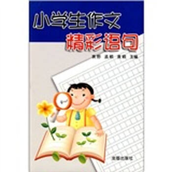 《小学生摘要精彩作文》【语句书评成长】-的试读a摘要小学生作文图片
