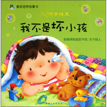 青苹果素质培养故事书:我不是坏小孩