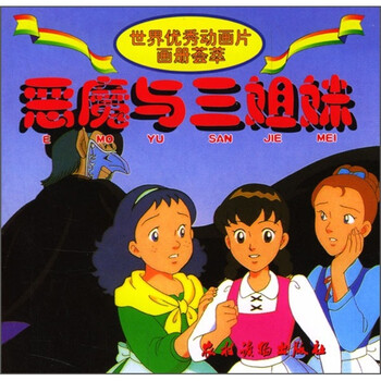 《世界优秀动画片画册荟萃:<em>恶魔</em>与三<em>姐妹</em>》【