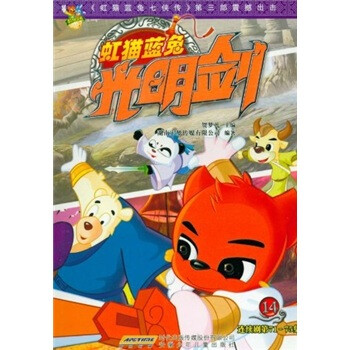 《虹猫蓝兔光明剑14(连续剧71-75集)》(贺梦凡