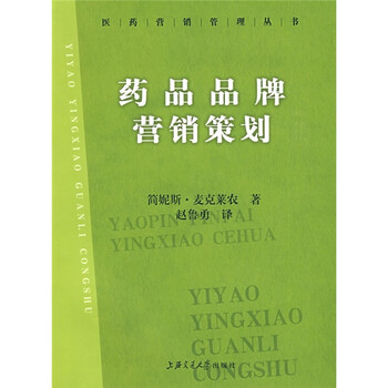 《药品品牌营销策划》([英]麦克莱农(Janice M