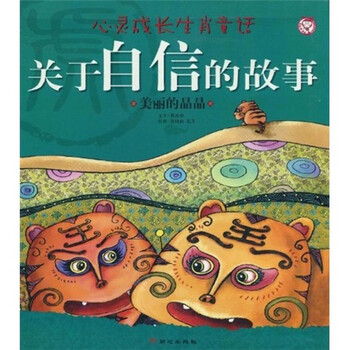 《心灵成长生肖童话·关于自信的故事:美丽的