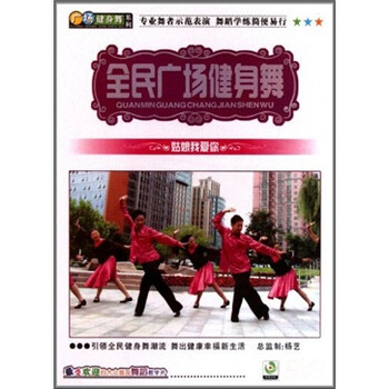 全民广场健身舞:姑娘我爱你(DVD) - 健身 - 教育