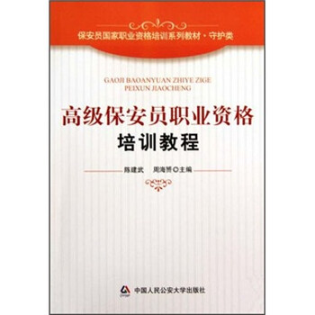 《保安员国家职业资格培训系列教材·守护类: