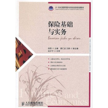 《保险基础与实务\/21世纪高职高专财经类规划