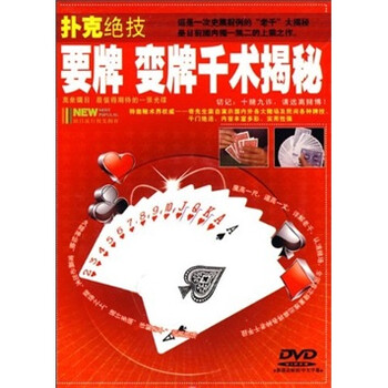 扑克绝技:要牌变牌千术揭秘(DVD)