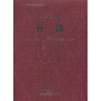 小提琴经典乐曲系列 夜曲 钢琴伴奏谱