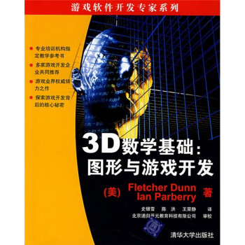 《3D数学基础:图形与游戏开发》([美]邓恩(Dun