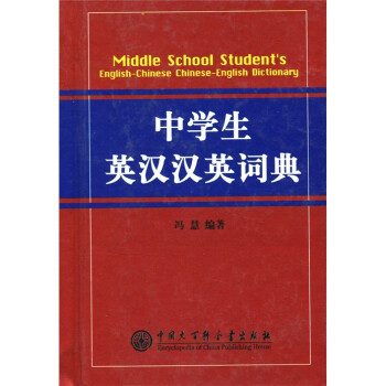 《中学生英汉汉英词典》(冯慧)