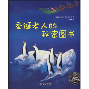 《海豚绘本花园:圣诞老人的秘密图书》(安吉丽