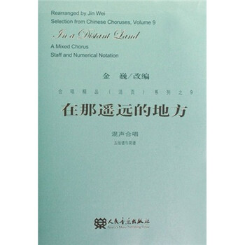 在那遥远的地方 混声合唱 五线谱与简谱