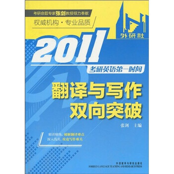 《2011考研英语第一时间:翻译与写作双向突破