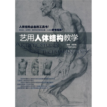 艺用人体结构教学/¥36.5/胡国强/广西美术出版社 ...