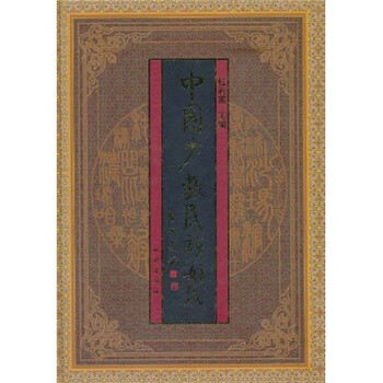 《中国少数民族姓氏》