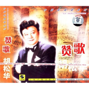 歌唱家(新)·胡松华:赞歌(CD) - 民族音乐 - 音乐