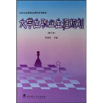《高校公选课精品课程系列教材:大学生职业生