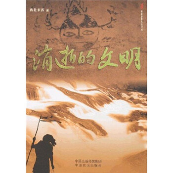 国家经典人文地理:消逝的文明