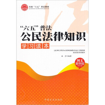 《六五普法公民法律知识学习读本》