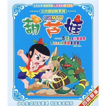 小太郎系列葫芦娃 卡通mtv(2vcd)