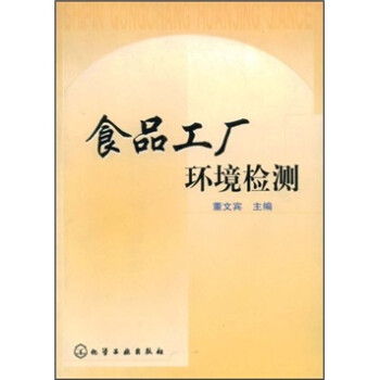 《食品工厂环境检测》(董文宾)【摘要 书评 试