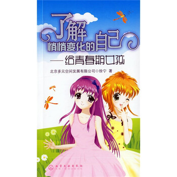 了解悄悄<em>变化</em>的<em>自己</em>:给青春期<em>女孩</em>