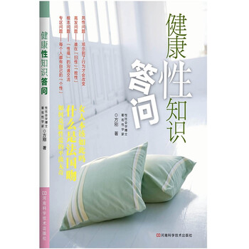 《健康性知识答问》(方刚)