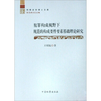 《犯罪构成视野下规范的构成要件要素基础理论