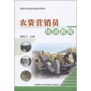 新型农民职业技能培训教材:农资营销员培训教