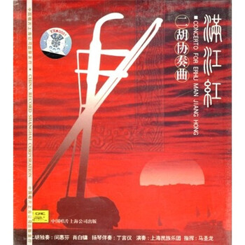 满江红协奏曲二胡曲谱