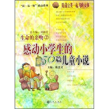 《感动小学生的50篇儿童小说:生命的亲吻2》