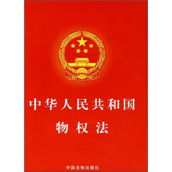 《中华人民共和国物权法》