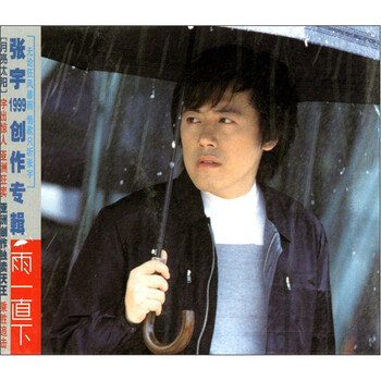 张宇:雨一直下(CD)(京东独家特价) - 华语流行 - 音乐 - 京东商城