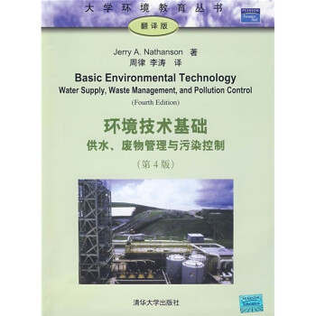 《环境技术基础:供水、废物管理与污染控制(第